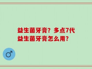 益生菌牙膏？多点7代益生菌牙膏怎么用？