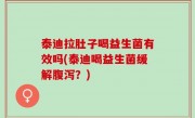 泰迪拉肚子喝益生菌有效吗(泰迪喝益生菌缓解腹泻？)