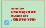 lemon box 女性益生菌(女性益生菌Lemon Box，轻松调节身体平衡)