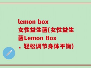 lemon box 女性益生菌(女性益生菌Lemon Box，轻松调节身体平衡)