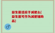 益生菌适应于减肥么(益生菌可作为减肥辅助品)