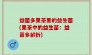 益菌多果茶里的益生菌(果茶中的益生菌：益菌多解析)