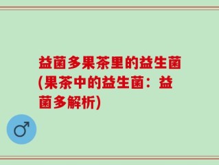 益菌多果茶里的益生菌(果茶中的益生菌：益菌多解析)