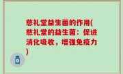 慈礼堂益生菌的作用(慈礼堂的益生菌：促进消化吸收，增强免疫力)