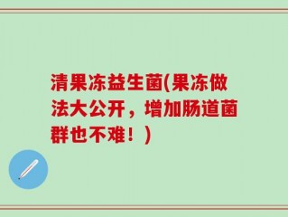 清果冻益生菌(果冻做法大公开，增加肠道菌群也不难！)