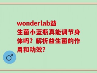 wonderlab益生菌小蓝瓶真能调节身体吗？解析益生菌的作用和功效？