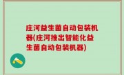 庄河益生菌自动包装机器(庄河推出智能化益生菌自动包装机器)
