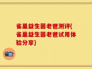 雀巢益生菌老爸测评(雀巢益生菌老爸试用体验分享)