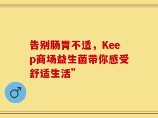 告别肠胃不适，Keep商场益生菌带你感受舒适生活”