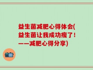 益生菌减肥心得体会(益生菌让我成功瘦了！——减肥心得分享)