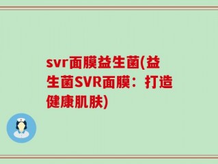svr面膜益生菌(益生菌SVR面膜：打造健康肌肤)