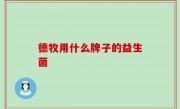 德牧用什么牌子的益生菌