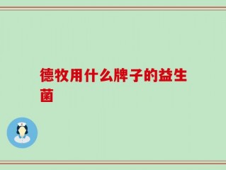 德牧用什么牌子的益生菌
