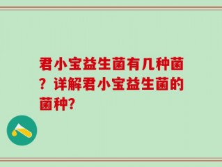 君小宝益生菌有几种菌？详解君小宝益生菌的菌种？