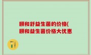 颐和舒益生菌的价格(颐和益生菌价格大优惠