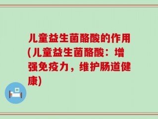 儿童益生菌酪酸的作用(儿童益生菌酪酸：增强免疫力，维护肠道健康)