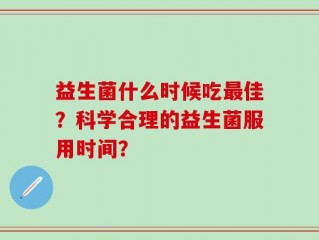 益生菌什么时候吃最佳？科学合理的益生菌服用时间？