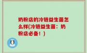 奶粉店的冷链益生菌怎么样(冷链益生菌：奶粉店必备！)