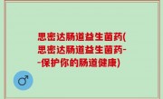 思密达肠道益生菌药(思密达肠道益生菌药--保护你的肠道健康)