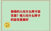 偏瘦的人吃什么牌子益生菌？瘦人吃什么牌子的益生菌最好