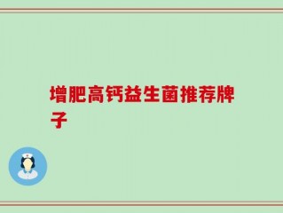 增肥高钙益生菌推荐牌子