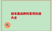 益生菌品牌的宣传标语大全