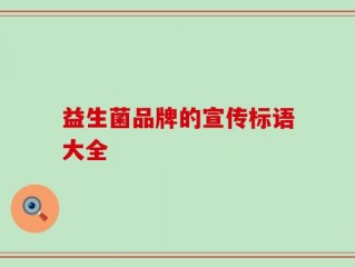 益生菌品牌的宣传标语大全