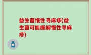 益生菌慢性寻麻疹(益生菌可能缓解慢性寻麻疹)
