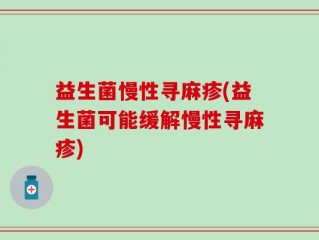 益生菌慢性寻麻疹(益生菌可能缓解慢性寻麻疹)