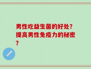 男性吃益生菌的好处？提高男性免疫力的秘密？