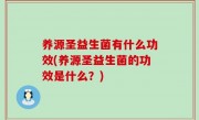 养源圣益生菌有什么功效(养源圣益生菌的功效是什么？)