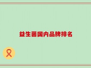 益生菌国内品牌排名