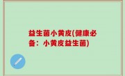 益生菌小黄皮(健康必备：小黄皮益生菌)