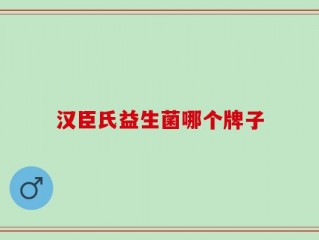 汉臣氏益生菌哪个牌子