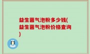 益生菌气泡粉多少钱(益生菌气泡粉价格查询)