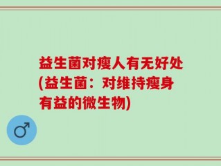 益生菌对瘦人有无好处(益生菌：对维持瘦身有益的微生物)