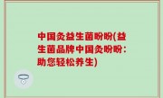 中国灸益生菌盼盼(益生菌品牌中国灸盼盼：助您轻松养生)