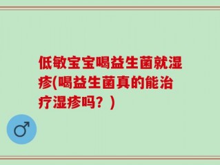 低敏宝宝喝益生菌就湿疹(喝益生菌真的能治疗湿疹吗？)