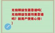 无极限益生菌靠谱吗(无极限益生菌效果靠谱吗？新用户使用心得！)