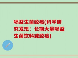 喝益生菌致癌(科学研究发现：长期大量喝益生菌饮料或致癌)