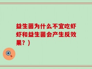 益生菌为什么不宜吃虾虾和益生菌会产生反效果？)