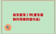 益生菌发俻剂(重生菌制作简便的替代品)