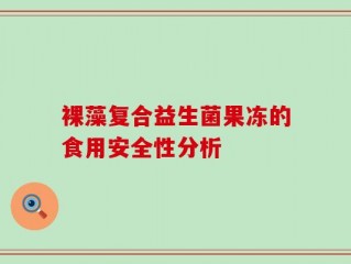 裸藻复合益生菌果冻的食用安全性分析