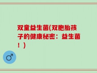 双童益生菌(双胞胎孩子的健康秘密：益生菌！)
