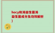 hocy和浠益生菌浠益生菌成分及功效解析)