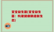 宜宝益生菌(宜宝益生菌：构建健康肠道新生态)