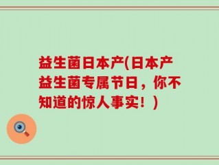 益生菌日本产(日本产益生菌专属节日，你不知道的惊人事实！)
