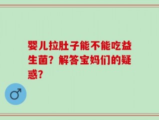婴儿拉肚子能不能吃益生菌？解答宝妈们的疑惑？