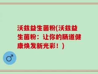 沃兹益生菌粉(沃兹益生菌粉：让你的肠道健康焕发新光彩！)