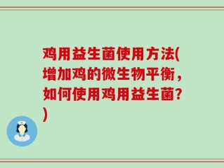 鸡用益生菌使用方法(增加鸡的微生物平衡，如何使用鸡用益生菌？)